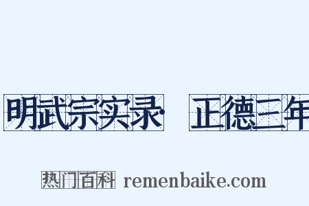 明武宗实录·正德三年是什么意思的图片